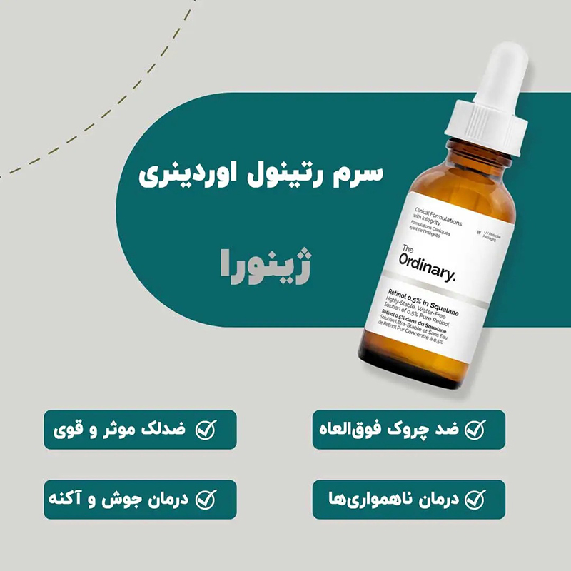 خواص سرم ضد چروک رتینول 1% اوردینری